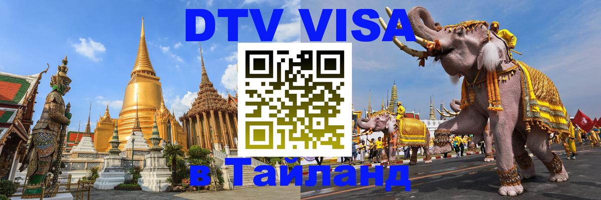 Сколько стоит DTV виза — актуальные цены, оформление даже без документов - Вьентьян  05.10.2025 