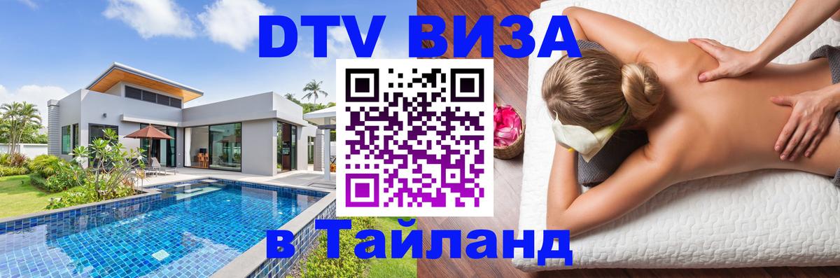 Destination Thailand Visa (DTV виза) 