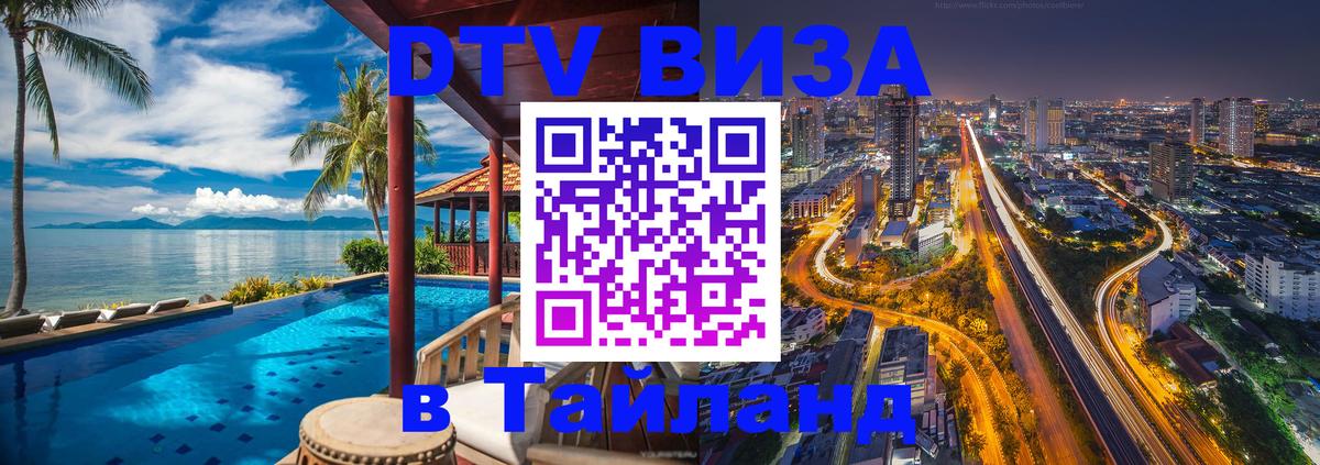 DTV виза Тайланд 